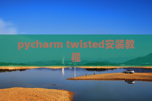 pycharm twisted安装教程