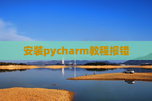 安装pycharm教程报错
