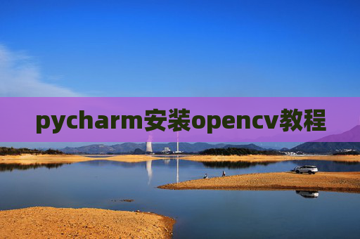 pycharm安装opencv教程